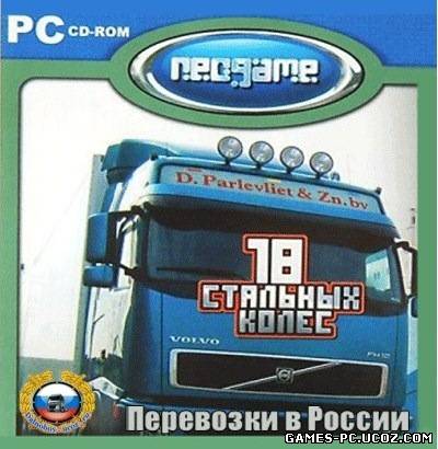 18 Стальных Колёс: Пыль дорог - Перевозки в России [RUS]